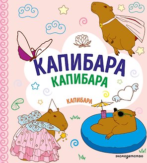 КАПИБАРА. Капибара. Капибара