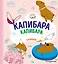 КАПИБАРА. Капибара. Капибара — 3011186 — 1