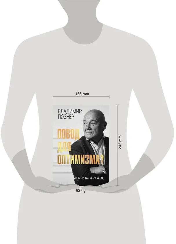 Книга Повод для оптимизма? Прощалки (Владимир Познер) — 10