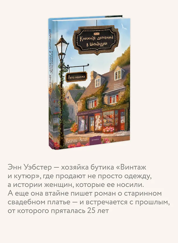 Книга Книжная деревушка в Шотландии. Лето надежды (Катарина Херцог) — 6