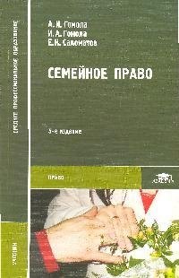 

Семейное право: Учебник для студентов средних профессиональных заведений: 4-е изд.,стер.