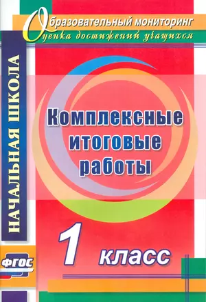 Комплексные итоговые работы. 1 класс. (ФГОС) — 2523501 — 1