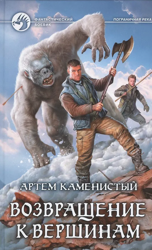 Книга Возвращение к вершинам (Артём Каменистый) — 1