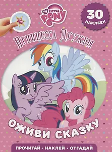 Принцесса Дружбы. Мой маленький пони. Оживи сказку.