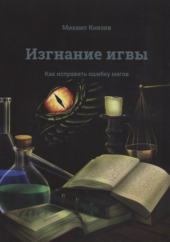 Книга Изгнание игвы (Милослав Князев) — 1