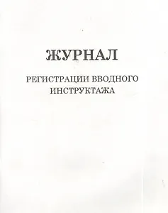 Журнал регистрации вводного инструктажа