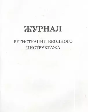 Журнал регистрации вводного инструктажа — 2754969 — 1