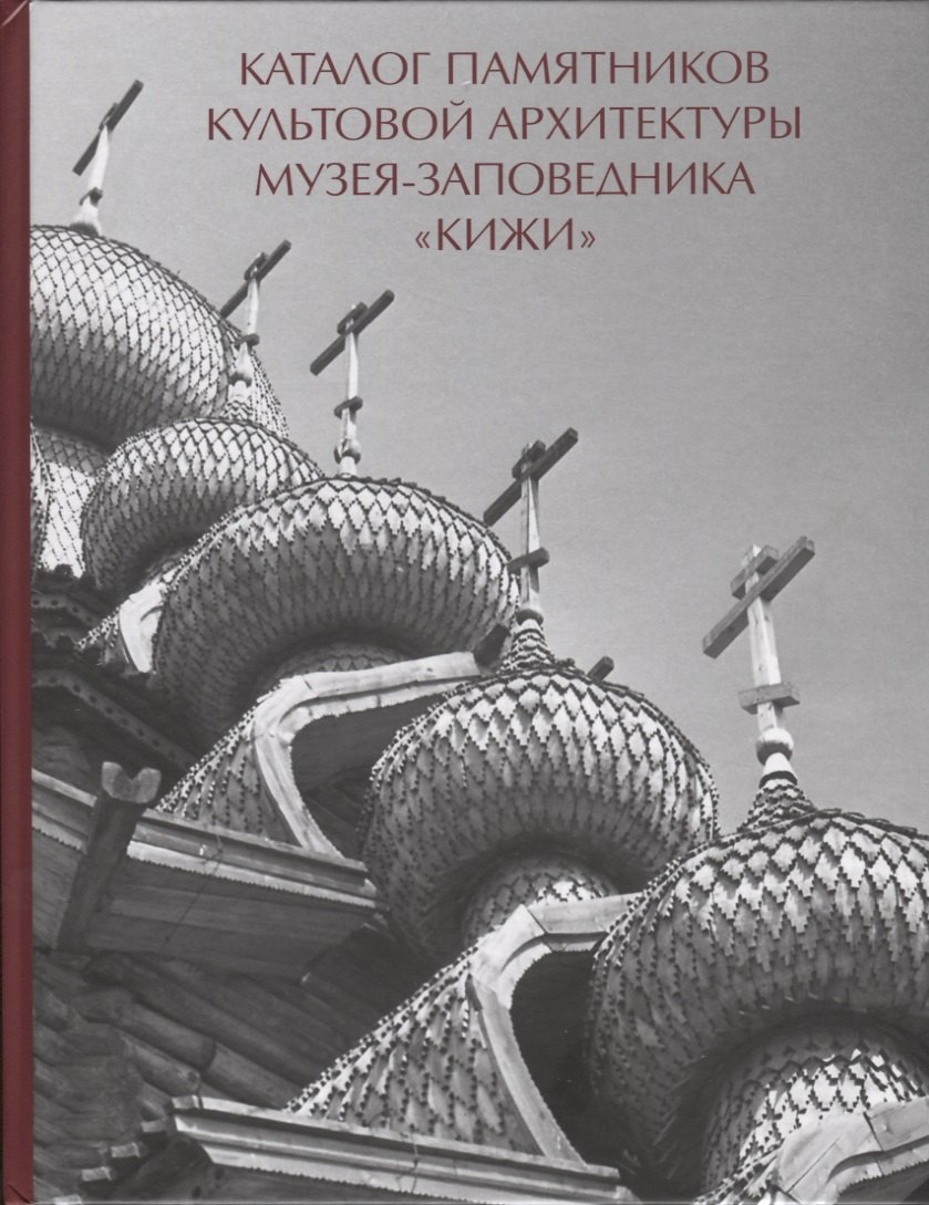 

Каталог памятников культовой архитектуры музея-заповедника Кижи (Кистерная)