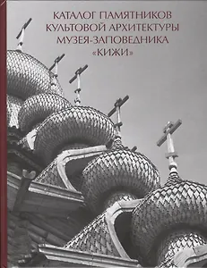 Каталог памятников культовой архитектуры музея-заповедника Кижи (Кистерная)