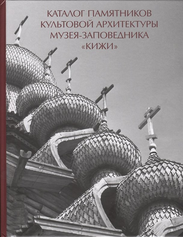 Книга Каталог памятников культовой архитектуры музея-заповедника Кижи (Кистерная) () — 1