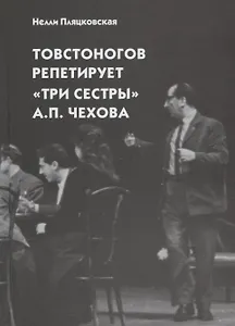 Товстоногов репетирует "Три сестры" А.П. Чехова. Записи репетиций