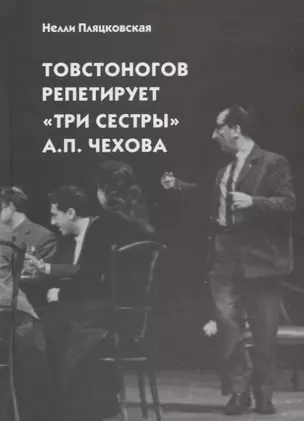 Товстоногов репетирует "Три сестры" А.П. Чехова. Записи репетиций — 2765724 — 1