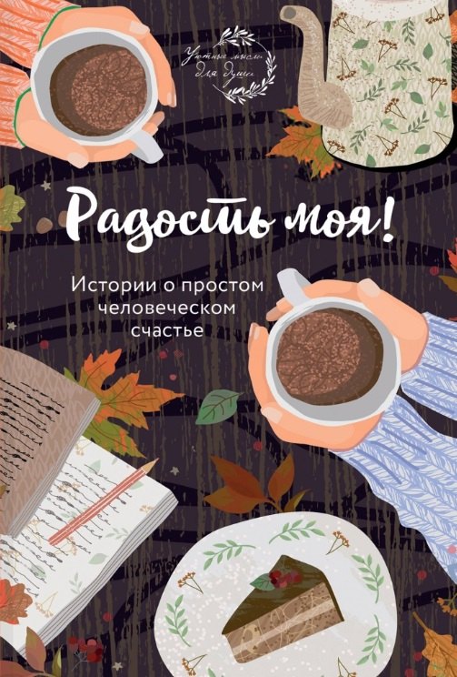 

Радость моя! Истории о простом человеческом счастье