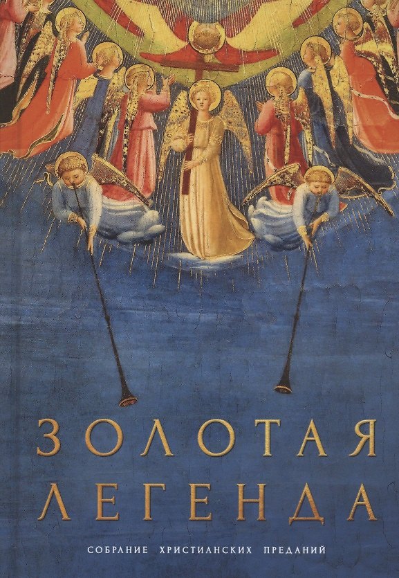 Книга Золотая легенда. Собрание христианских преданий (Иаков Ворагинский) — 1