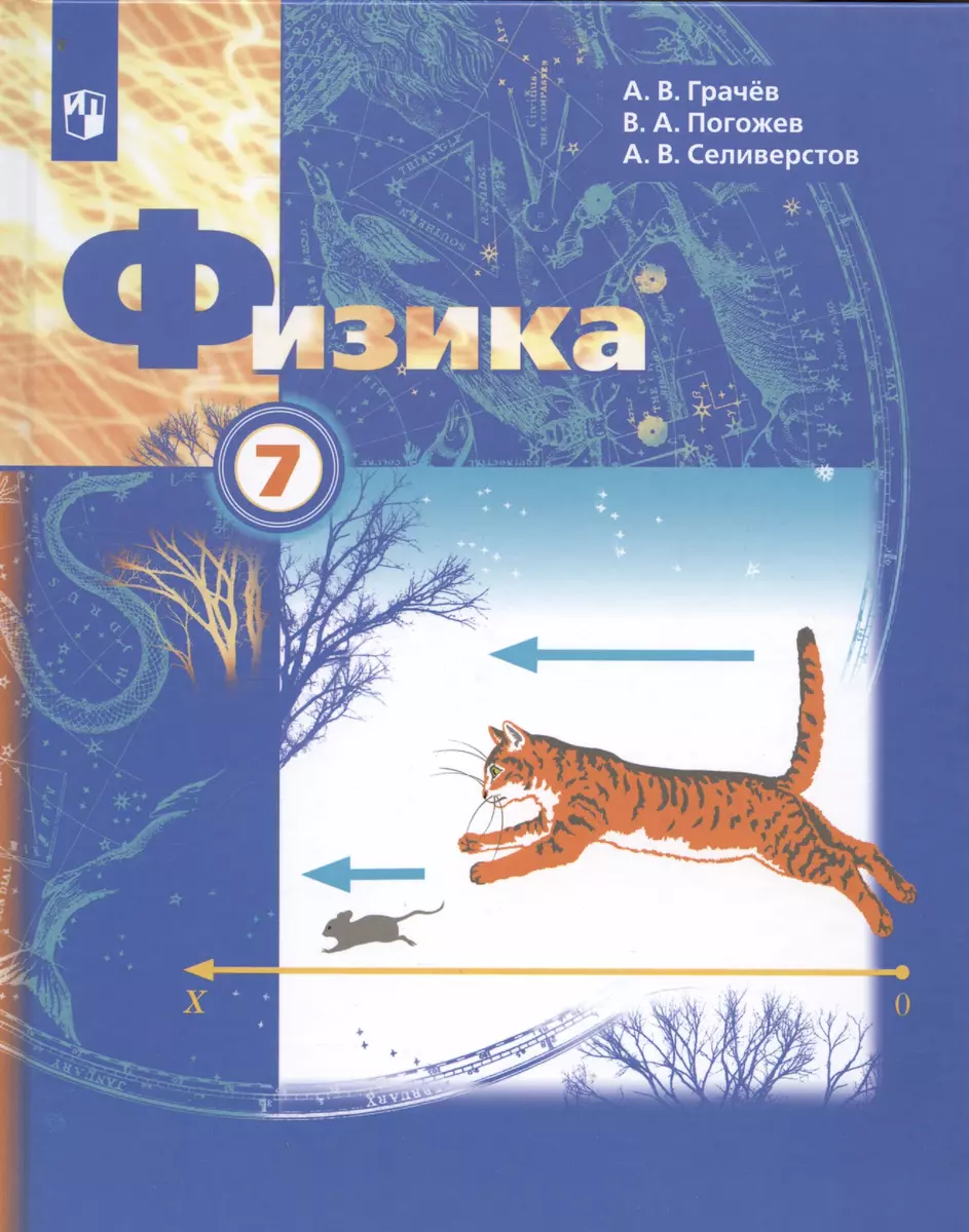 Физика 7 класс. Учебник (Александр Грачев, Владимир Погожев, Алексей  Селиверстов) - купить книгу с доставкой в интернет-магазине «Читай-город».  ISBN: 978-5-09-091798-8