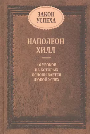 Закон успеха. 16 уроков, на которых основывается любой успех — 2954397 — 1