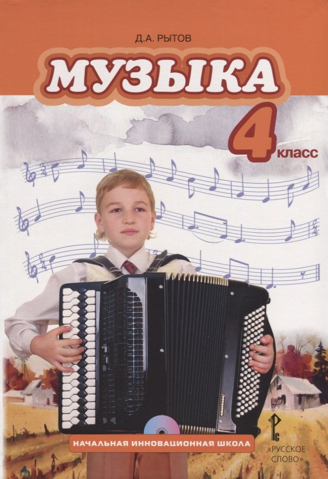 

Музыка: учебник для 4 класса общеобразовательных организаций +CD
