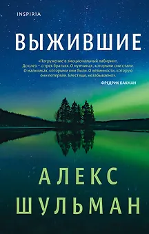 Выжившие