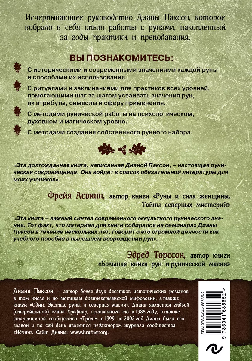 Руническое искусство. Путеводитель по использованию рун в заклинаниях,  ритуалах и гадании (Диана Паксон) - купить книгу с доставкой в  интернет-магазине «Читай-город». ISBN: 978-5-04-168565-2