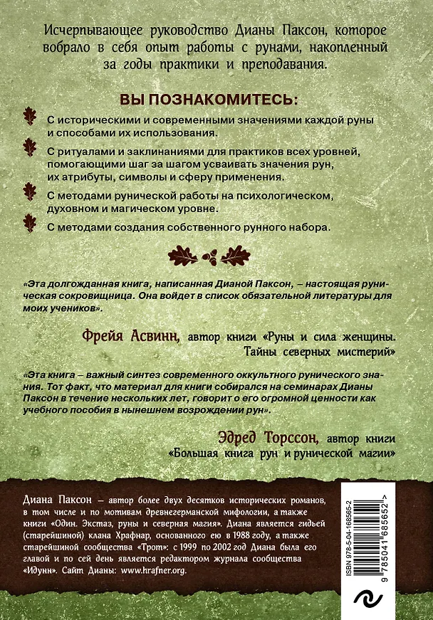 Книга Руническое искусство. Путеводитель по использованию рун в заклинаниях, ритуалах и гадании (Диана Паксон) — 2