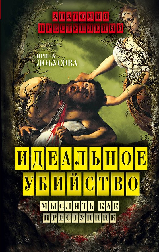 Книга Идеальное убийство. Мыслить как преступник (Ирина Лобусова) — 1