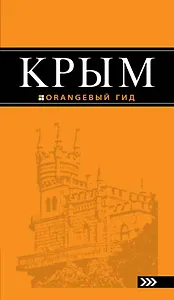 Крым: путеводитель / 6-е изд., испр. и доп.