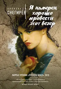 Я намерен хорошо провести этот вечер