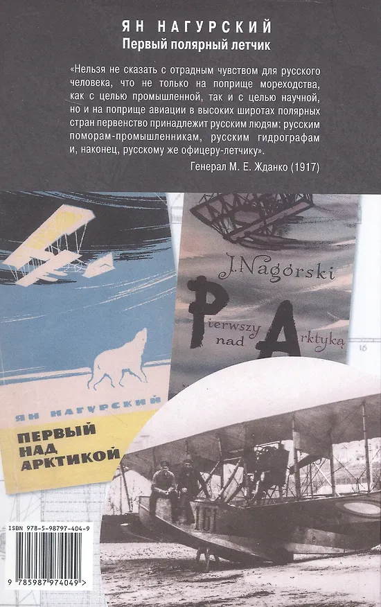 Книга Ян Нагурский. Первый полярный летчик (Никита Кузнецов) — 2
