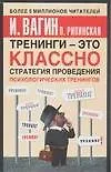 Тренинги - это классно! Стратегия проведения психологических тренингов