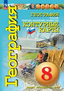 География. Россия: природа, население, хозяйство. 8 класс. Контурные карты