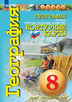 Книга География. Россия: природа, население, хозяйство. 8 класс. Контурные карты ()