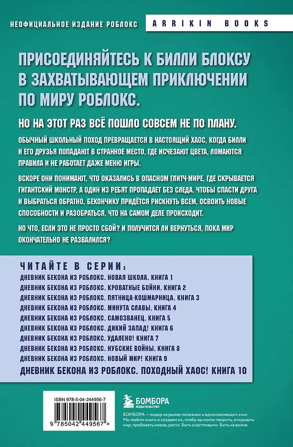 Книга Дневник Бекона из Роблокс. Походный хаос! Книга 10 (Аррикин Букс) — 2