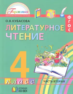 Литературное чтение 4 кл. Учебник ч.2 (9,10 изд) (Гармония) Кубасова (ФГОС) — 2328634 — 1