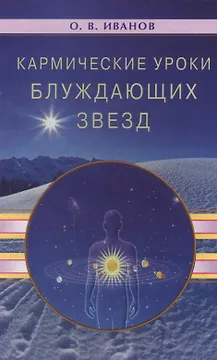 Кармические уроки блуждающих звезд