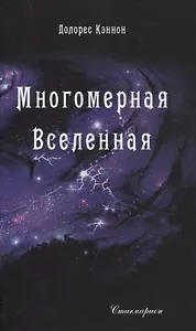 Многомерная Вселенная. Том 2