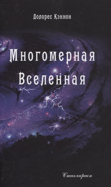 Книга Многомерная Вселенная. Том 2 (Долорес Кэннон) — 1