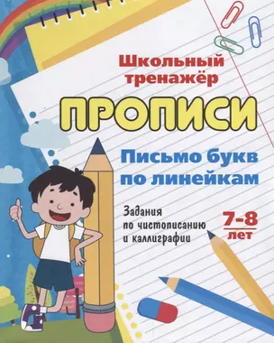 Прописи. Письмо букв по линейкам. 7-8 лет — 7657212 — 1