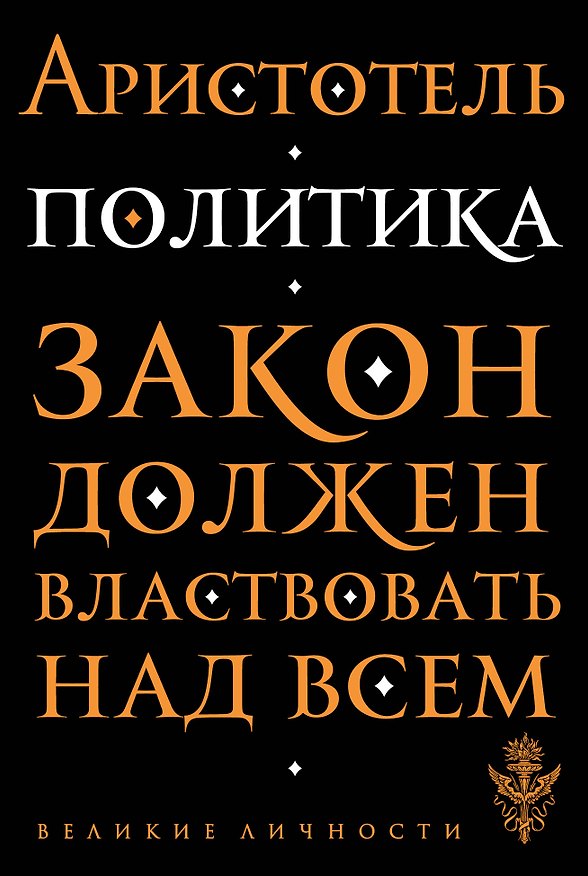 Книга Политика (Аристотель) — 1