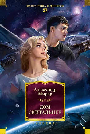 Книга Дом скитальцев (Александр Мирер)