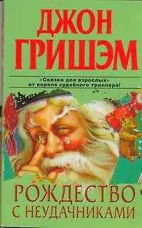 Книга Рождество с неудачниками : [роман] (Джон Гришэм)