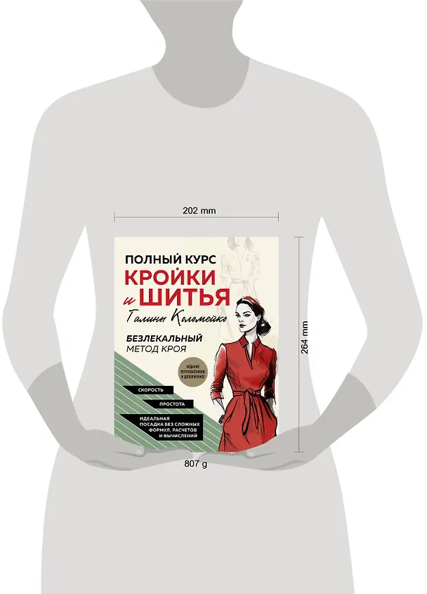 Книга Полный курс кройки и шитья Галины Коломейко. Безлекальный метод кроя. Издание переработанное и дополненное (Галина Коломейко) — 8