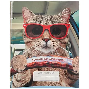 Дневник для средних и старших классов Unnika, "Домашние любимцы. Дизайн 1 (21)" 258544