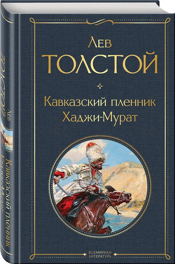 Книга Кавказский пленник. Хаджи-Мурат (Лев Толстой) — 5