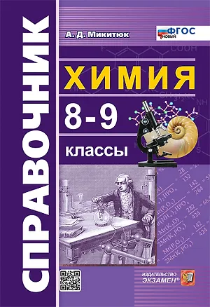 Книга Справочник по химии. 8-9 классы. ФГОС НОВЫЙ (Александр Микитюк)
