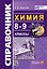 Справочник по химии. 8-9 классы. ФГОС НОВЫЙ — 3082720 — 1