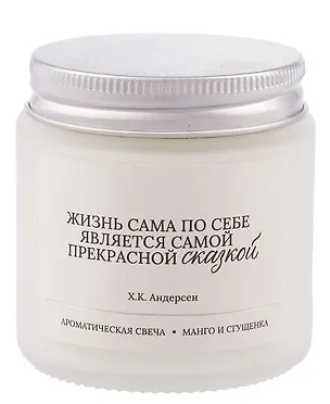 Свеча ароматическая Х.К. Андерсен Жизнь по себе является самой прекрасной сказкой (Манго и сгущенка) (120мл) (LC2025-7) (AromaWax) 3114689