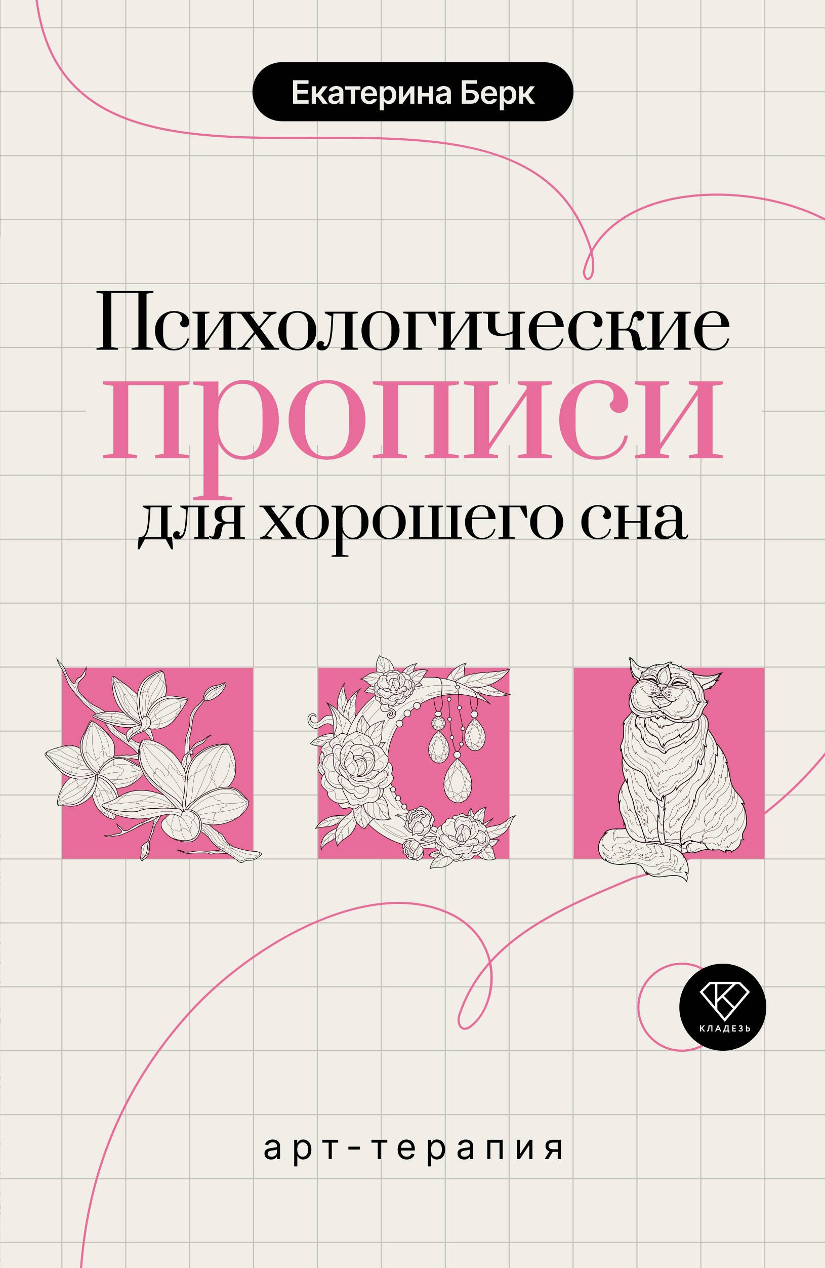 Максимовна Берк Екатерина: Психологические прописи для хорошего сна