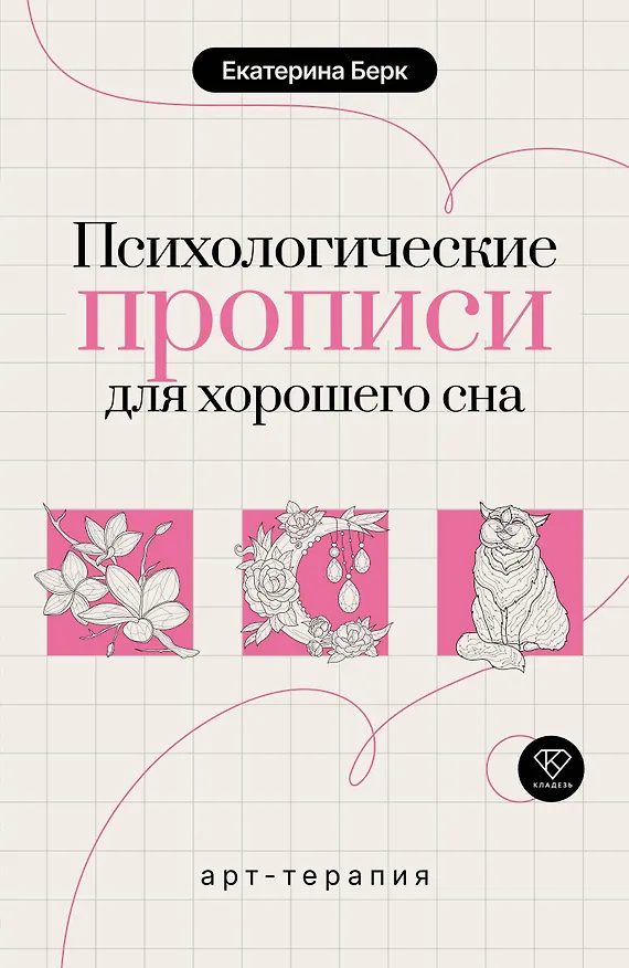 Книга Психологические прописи для хорошего сна (Екатерина Берк) — 1