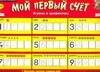 Волшебный счет. Мой первый счет