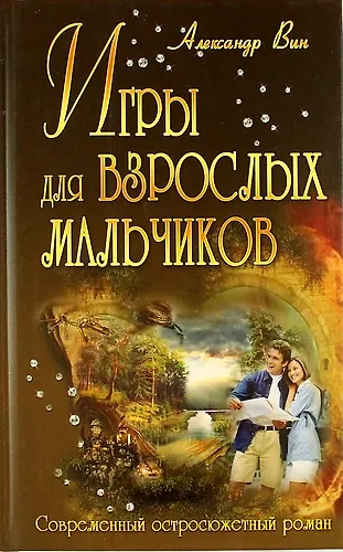 Книга Игры для взрослых мальчиков: роман () — 1
